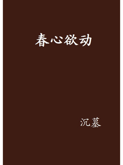 春心欲動 春心欲動