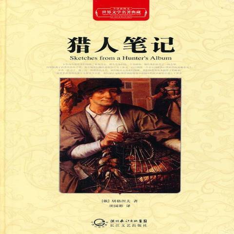 獵人筆記(2011年長江文藝出版社出版的圖書) 獵人筆記(2011年長江文藝出版社出版的圖書)