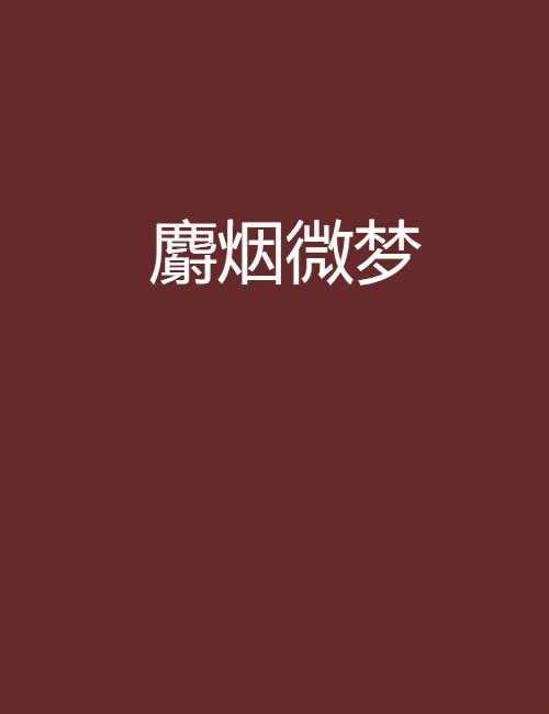 麝煙微夢 麝煙微夢