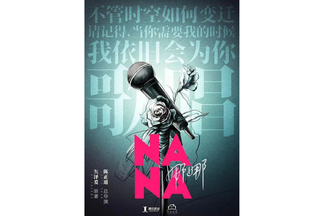娜娜(劉暢執導的電視劇) 娜娜(劉暢執導的電視劇)