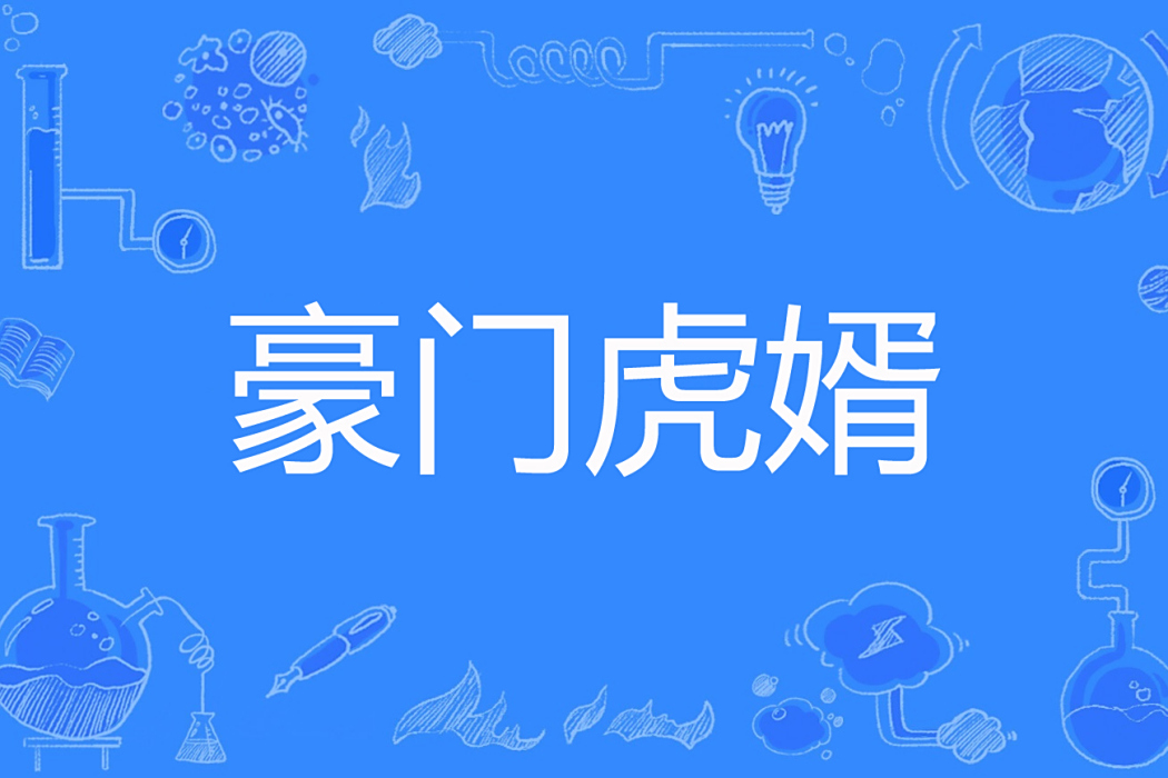 豪門虎婿(夏落不明著網路小說) 豪門虎婿(夏落不明著網路小說)