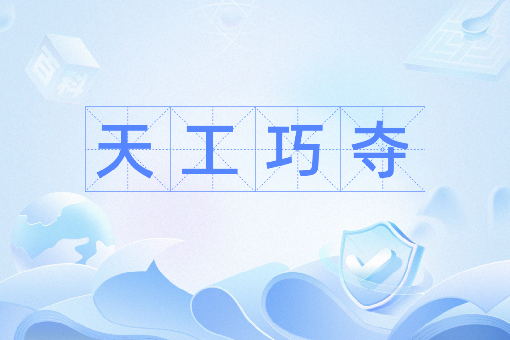 天工巧奪 天工巧奪