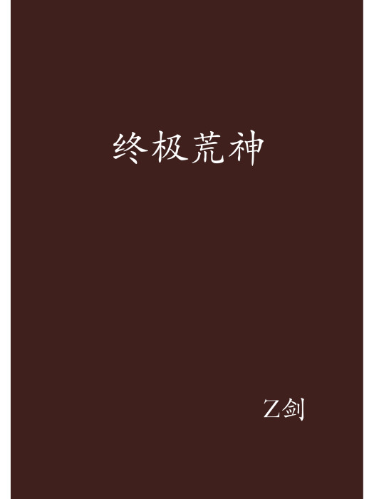 終極荒神 終極荒神