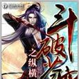 縱橫天下(家奴著作小說)