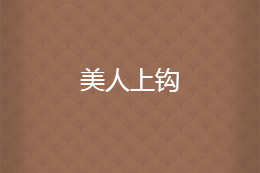 美人上鉤 美人上鉤