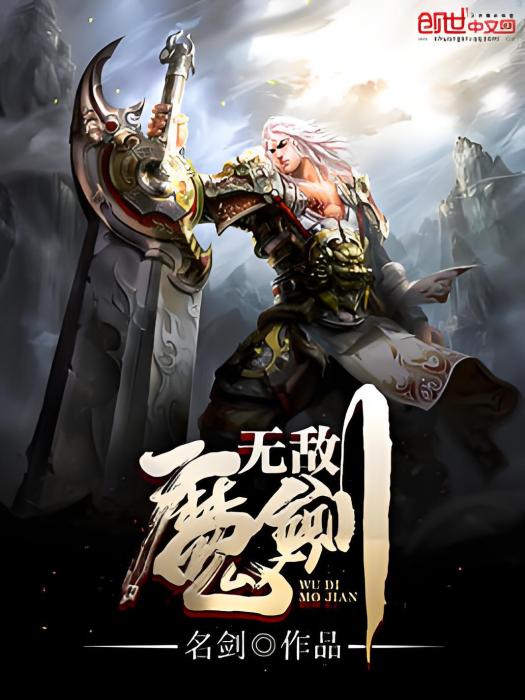 無敵魔劍 無敵魔劍