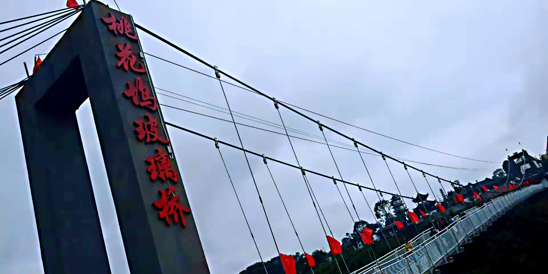 桃花塢玻璃橋