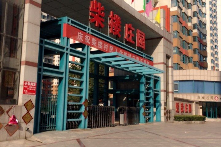 柴樓金園 柴樓金園
