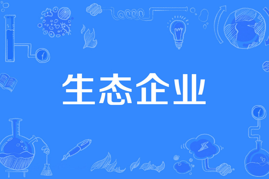 生態企業 生態企業