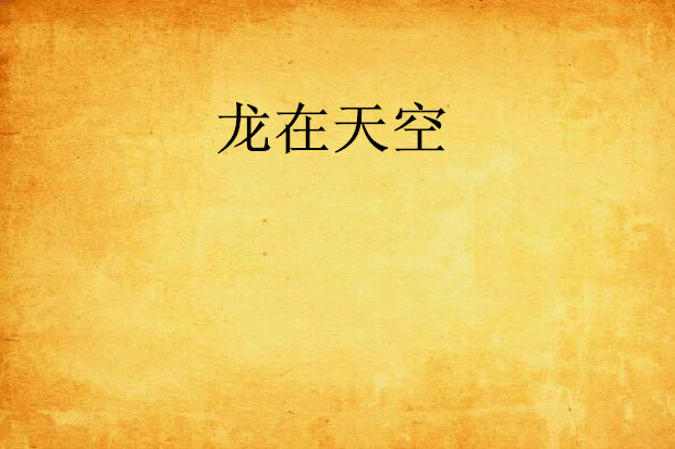 龍在天空 龍在天空