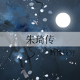 朱琦傳 朱琦傳