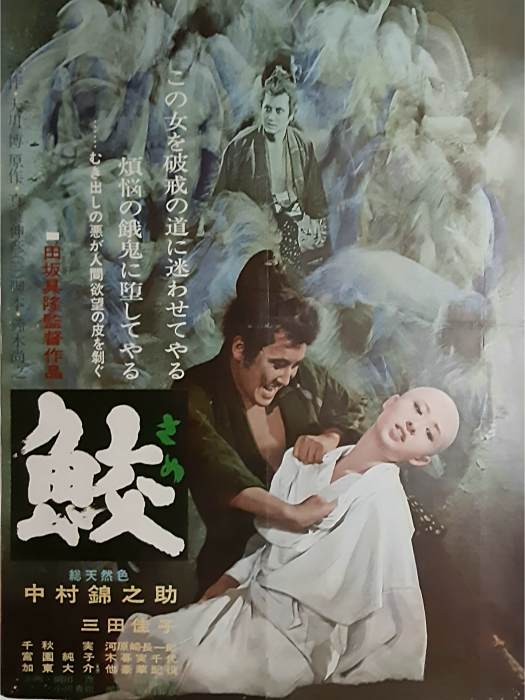 鯊(日本1964年上映的電影) 鯊(日本1964年上映的電影)