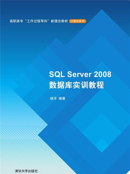 SQL Server 2008資料庫實訓教程 SQL Server 2008資料庫實訓教程