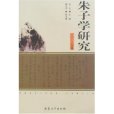 朱子學研究:二00八年卷(朱子學研究) 朱子學研究:二00八年卷(朱子學研究)
