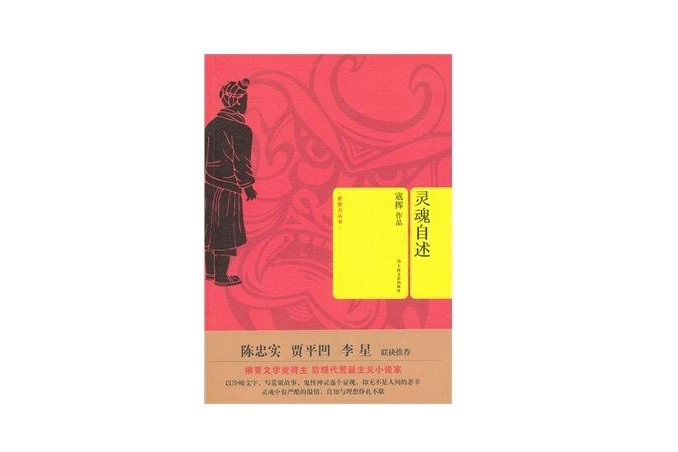 靈魂自述 靈魂自述
