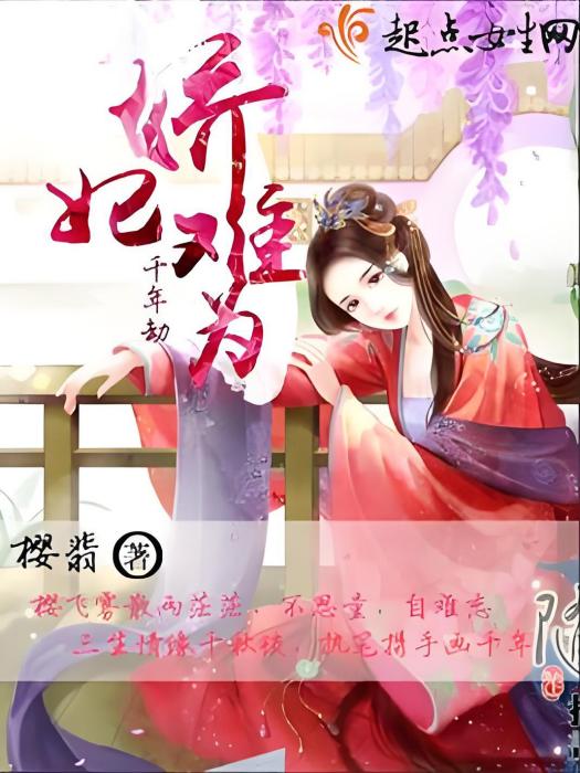 嬌妃難為 嬌妃難為