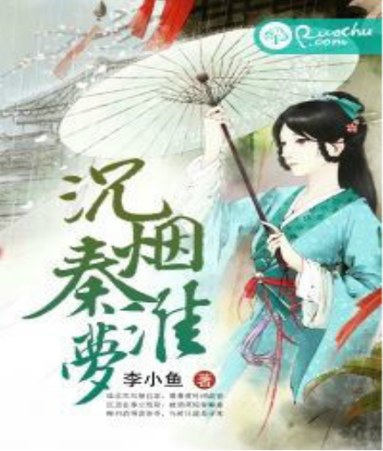沉煙秦淮夢 沉煙秦淮夢