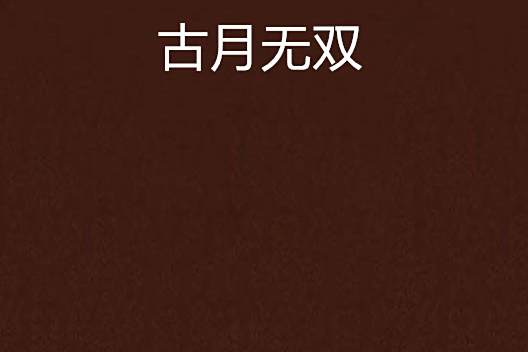 古月無雙 古月無雙