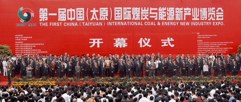 第一屆中國國際煤博覽會開幕式