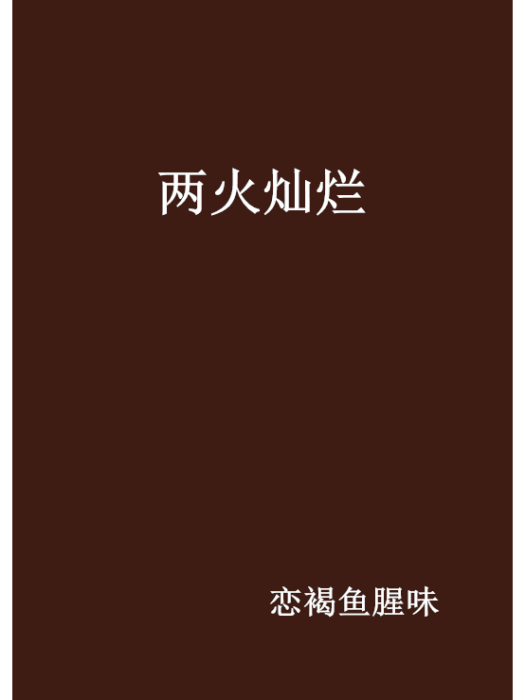 兩火燦爛