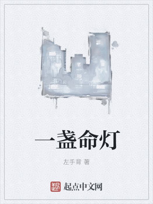 一盞命燈 一盞命燈