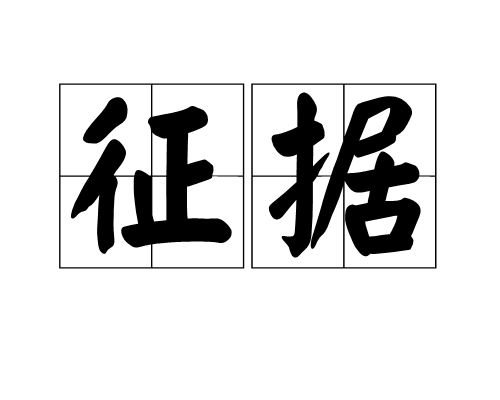 征據 征據