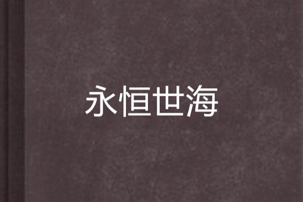 永恆世海 永恆世海