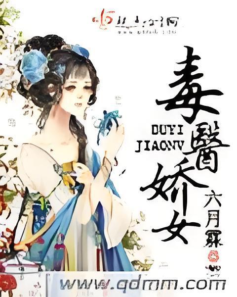 毒醫嬌女 毒醫嬌女
