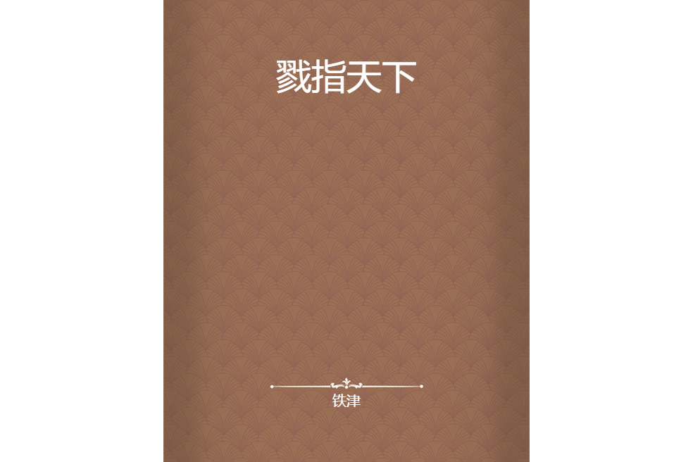 戮指天下 戮指天下
