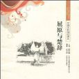 屈原與楚辭 屈原與楚辭