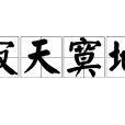 寂天寞地 寂天寞地
