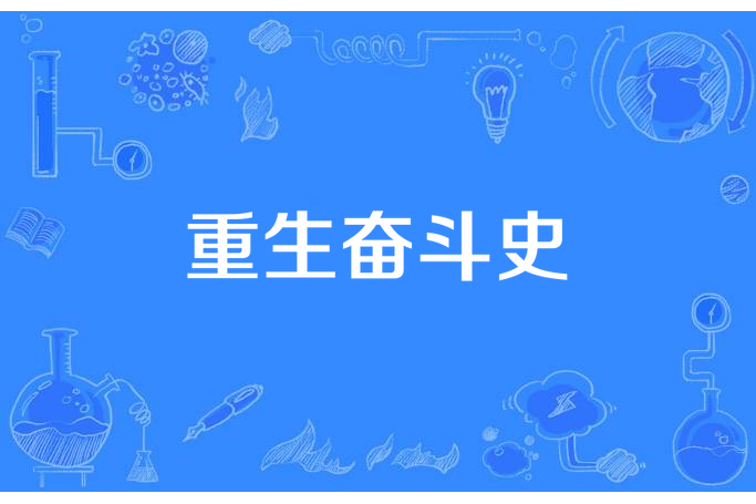 重生奮鬥史 重生奮鬥史