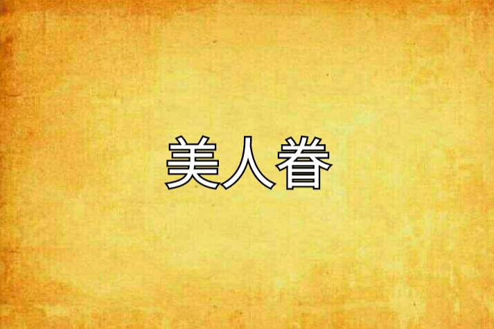 美人眷 美人眷
