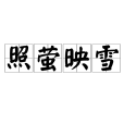 照螢映雪 照螢映雪