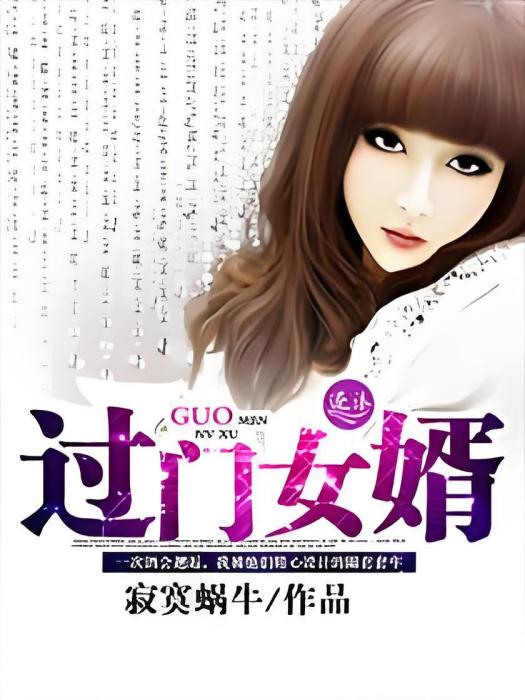 過門女婿 過門女婿