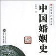 中國專門史文庫：中國婚姻史
