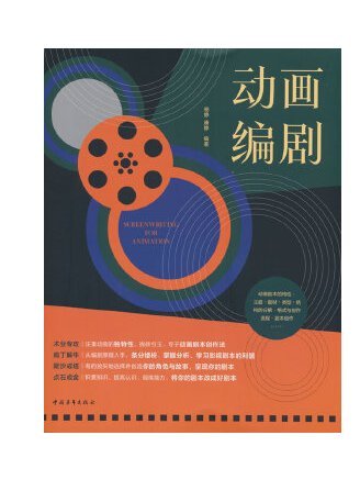 動畫編劇(2023年中國青年出版社出版的圖書) 動畫編劇(2023年中國青年出版社出版的圖書)