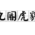 九閽虎豹 九閽虎豹