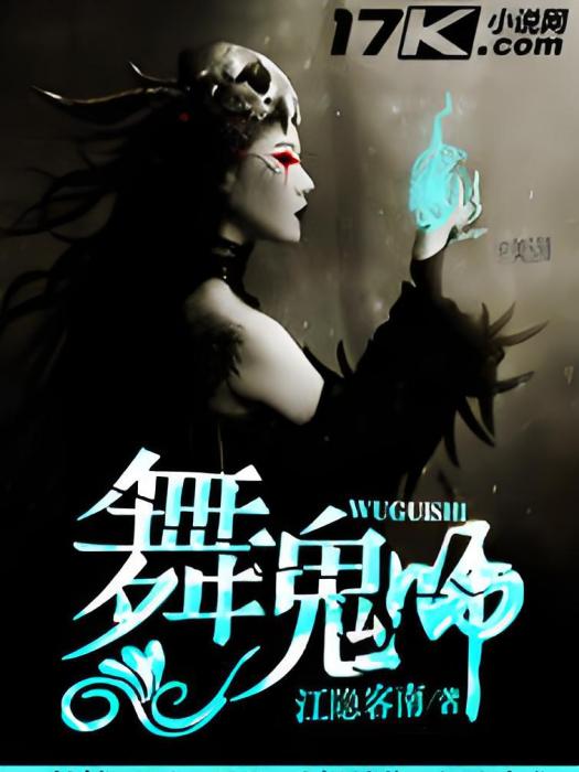 舞鬼師 舞鬼師