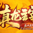 真龍主宰 真龍主宰