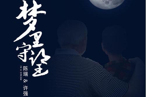 夢裡守望 夢裡守望