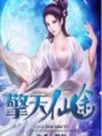 擎天仙途 擎天仙途