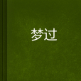 夢過(寫在著創作的網路小說) 夢過(寫在著創作的網路小說)
