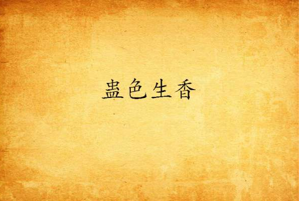 蠱色生香(皓月星燈創作的玄幻魔法小說) 蠱色生香(皓月星燈創作的玄幻魔法小說)