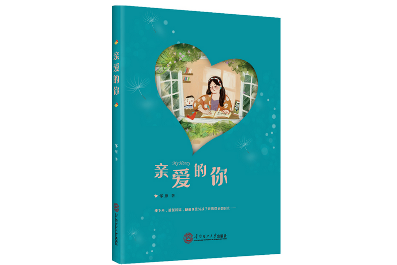 親愛的你(2021華南理工大學出版社出版的圖書) 親愛的你(2021華南理工大學出版社出版的圖書)