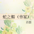 蛇之媚 蛇之媚