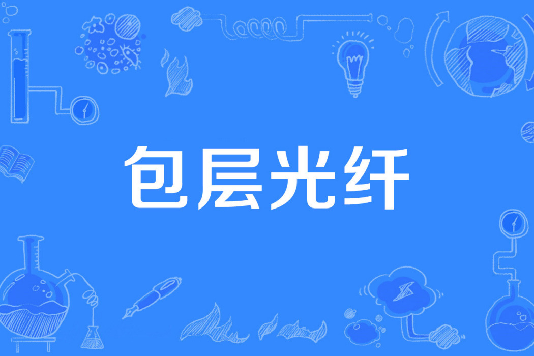 包層光纖 包層光纖
