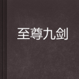 至尊九劍 至尊九劍