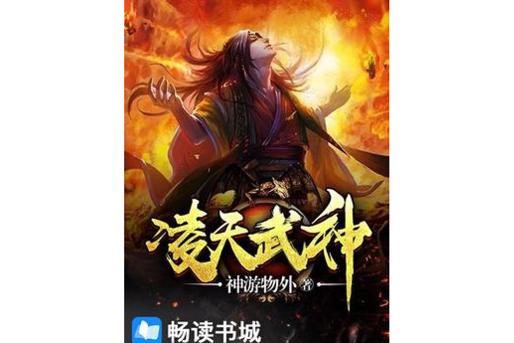 凌天武神(神遊物外所著小說) 凌天武神(神遊物外所著小說)
