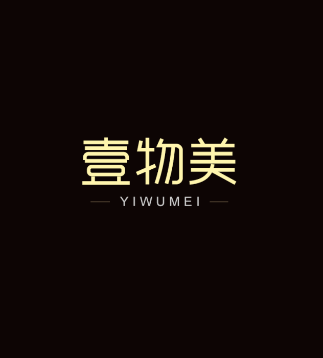 壹物美 壹物美